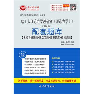 哈工大理论力学教研室《理论力学Ⅰ》（第7版）配套题库【名校考研真题＋课后习题＋章节题库＋模拟试题】