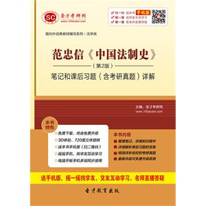 范忠信《中国法制史》（第2版）笔记和课后习题（含考研真题）详解