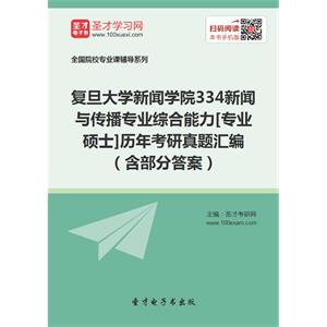 复旦大学新闻学院334新闻与传播专业综合能力[专业硕士]历年考研真题汇编（含部分答案）