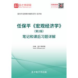 任保平《宏观经济学》（第2版）笔记和课后习题详解