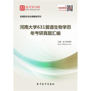 河南大学631普通生物学历年考研真题汇编