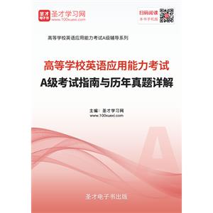 2019年6月高等学校英语应用能力考试A级考试指南与历年真题详解