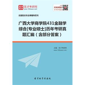 广西大学商学院431金融学综合[专业硕士]历年考研真题汇编（含部分答案）