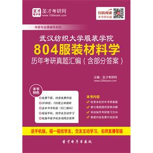 武汉纺织大学服装学院804服装材料学历年考研真题汇编（含部分答案）