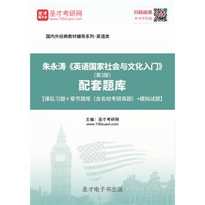 朱永涛《英语国家社会与文化入门》（第3版）配套题库【课后习题＋章节题库（含名校考研真题）＋模拟试题】