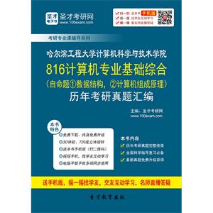 哈尔滨工程大学计算机科学与技术学院816计算机专业基础综合（自命题①数据结构，②计算机组成原理）历年考研真题汇编