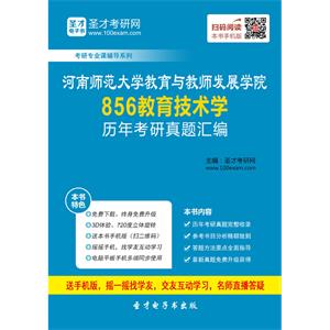 河南师范大学教育与教师发展学院856教育技术学历年考研真题汇编