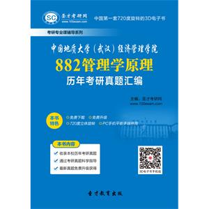 中国地质大学（武汉）经济管理学院882管理学原理历年考研真题汇编