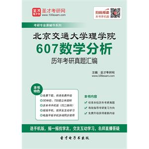 北京交通大学理学院607数学分析历年考研真题汇编