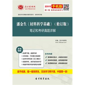 潘金生《材料科学基础》（修订版）笔记和考研真题详解