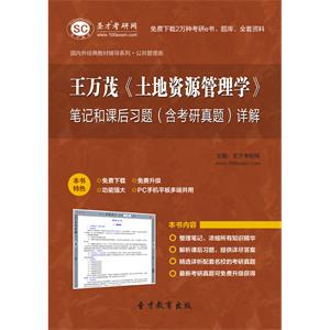 王万茂《土地资源管理学》笔记和课后习题（含考研真题）详解