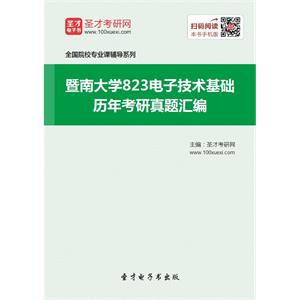 暨南大学823电子技术基础历年考研真题汇编