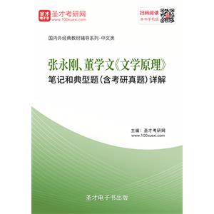 张永刚、董学文《文学原理》笔记和典型题（含考研真题）详解