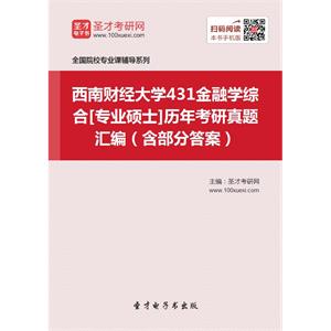 西南财经大学431金融学综合[专业硕士]历年考研真题汇编（含部分答案）