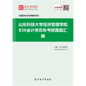 山东科技大学经济管理学院836会计学历年考研真题汇编