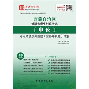 2019年西藏自治区选聘大学生村官考试《申论》考点精讲及典型题（含历年真题）详解