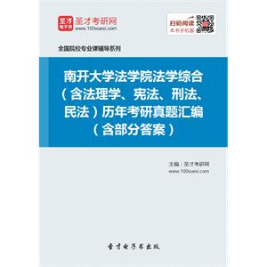 南开大学法学院法学综合（含法理学、宪法、刑法、民法）历年考研真题汇编（含部分答案）