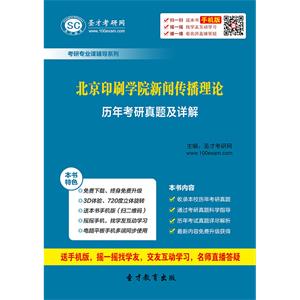 北京印刷学院新闻传播理论历年考研真题及详解