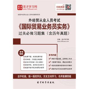 2019年外经贸从业人员考试《国际贸易业务员实务》过关必做习题集（含历年真题）