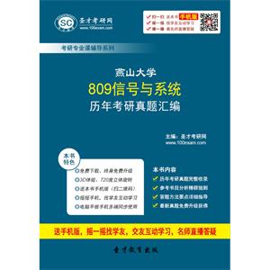 燕山大学809信号与系统历年考研真题汇编