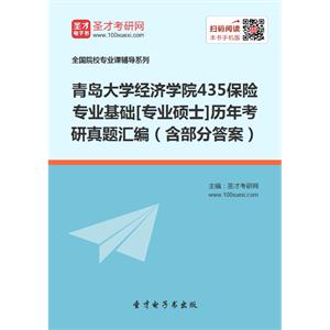 青岛大学经济学院435保险专业基础[专业硕士]历年考研真题汇编（含部分答案）