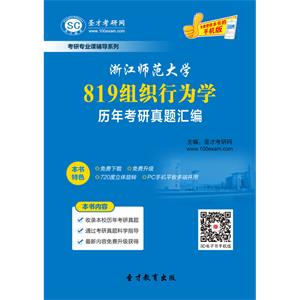 浙江师范大学819组织行为学历年考研真题汇编