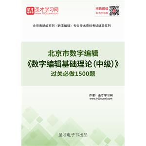 2019年北京市数字编辑《数字编辑基础理论（中级）》过关必做1500题