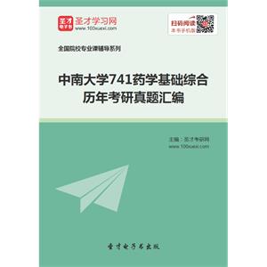 中南大学741药学基础综合历年考研真题汇编