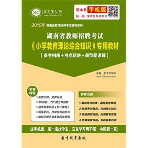 2019年湖南省教师招聘考试《小学教育理论综合知识》专用教材【备考指南＋考点精讲＋典型题详解】