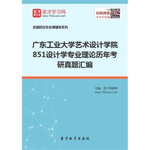 广东工业大学艺术设计学院851设计学专业理论历年考研真题汇编