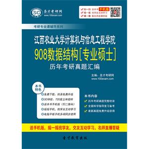 江西农业大学计算机与信息工程学院908数据结构[专业硕士]历年考研真题汇编