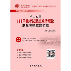 中山大学111单独考试思想政治理论历年考研真题汇编