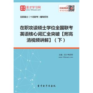 在职攻读硕士学位全国联考英语核心词汇全突破【附高清视频讲解】（下）