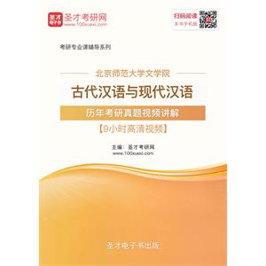 北京师范大学文学院古代汉语与现代汉语历年考研真题视频讲解【9小时高清视频】