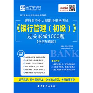 2019年上半年银行业专业人员职业资格考试《银行管理（初级）》过关必做1000题【含历年真题】