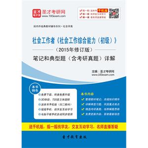 社会工作者《社会工作综合能力（初级）》（2015年修订版）笔记和典型题（含考研真题）详解