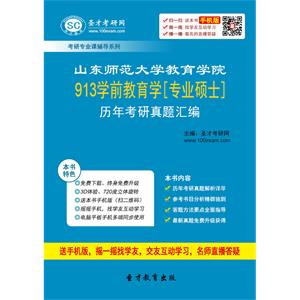 山东师范大学教育学院913学前教育学[专业硕士]历年考研真题汇编