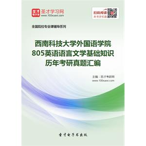 西南科技大学外国语学院805英语语言文学基础知识历年考研真题汇编