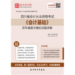 四川省会计从业资格考试《会计基础》历年真题与模拟试题详解