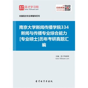 南京大学新闻传播学院334新闻与传播专业综合能力[专业硕士]历年考研真题汇编