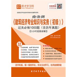 2019年经济师《建筑经济专业知识与实务（初级）》过关必做1000题（含历年真题）【2小时视频讲解】