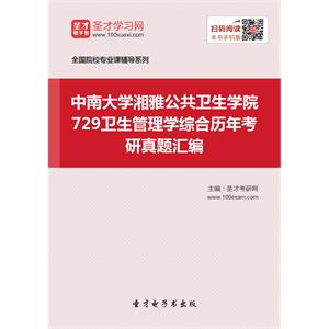 中南大学湘雅公共卫生学院729卫生管理学综合历年考研真题汇编