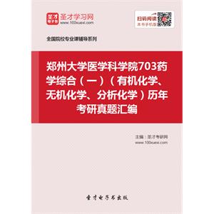 郑州大学医学科学院703药学综合（一）（有机化学、无机化学、分析化学）历年考研真题汇编