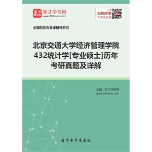 北京交通大学经济管理学院432统计学[专业硕士]历年考研真题及详解