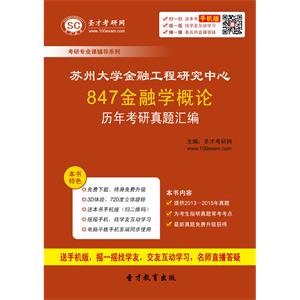 苏州大学金融工程研究中心847金融学概论历年考研真题汇编