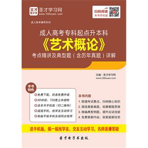 2019年成人高考专科起点升本科《艺术概论》考点精讲及典型题（含历年真题）详解