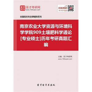 南京农业大学资源与环境科学学院909土壤肥料学通论[专业硕士]历年考研真题汇编