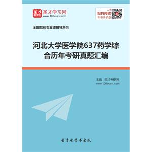 河北大学医学院637药学综合历年考研真题汇编