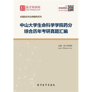 中山大学生命科学学院药分综合历年考研真题汇编