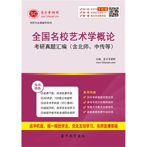 全国名校艺术学概论考研真题汇编（含北师、中传等）